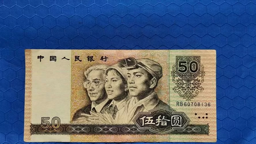 五十元所有版本