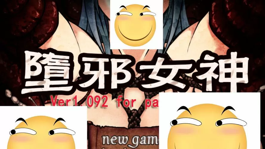 堕邪女神完整攻略
