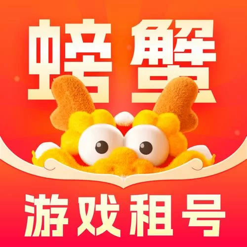 螃蟹租号截图