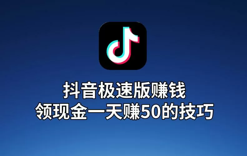 刷抖音极速版赚钱技巧