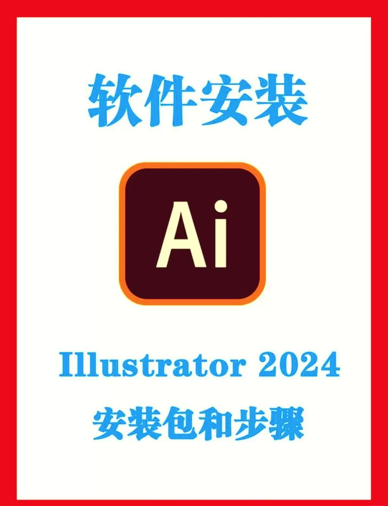 安装ai时显示病毒文件