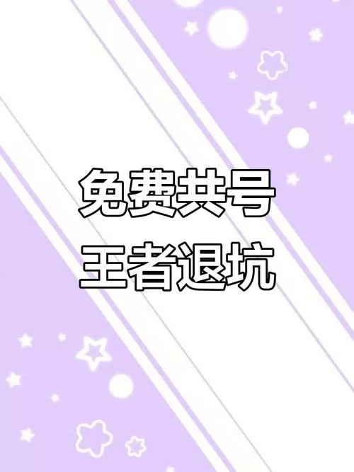 王者荣耀送真号可登录