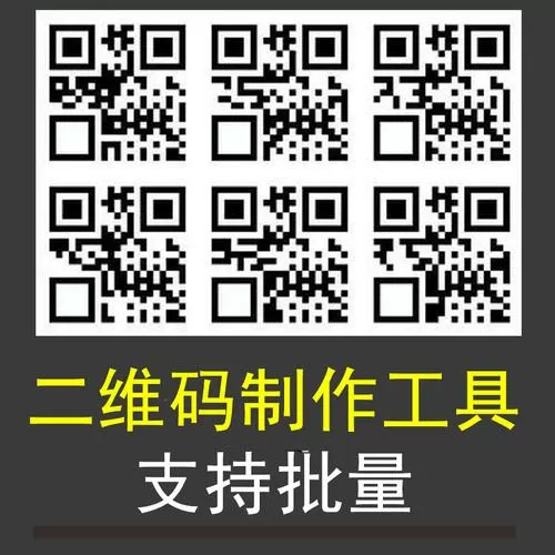 多个二维码合并生成器截图