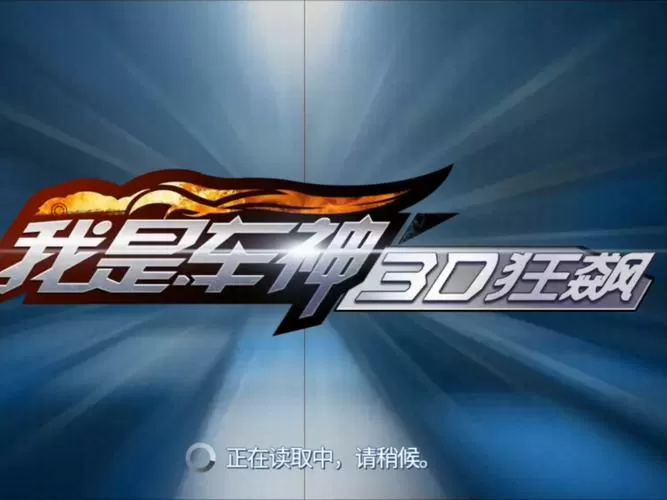 我是车神3d狂飙无限金币