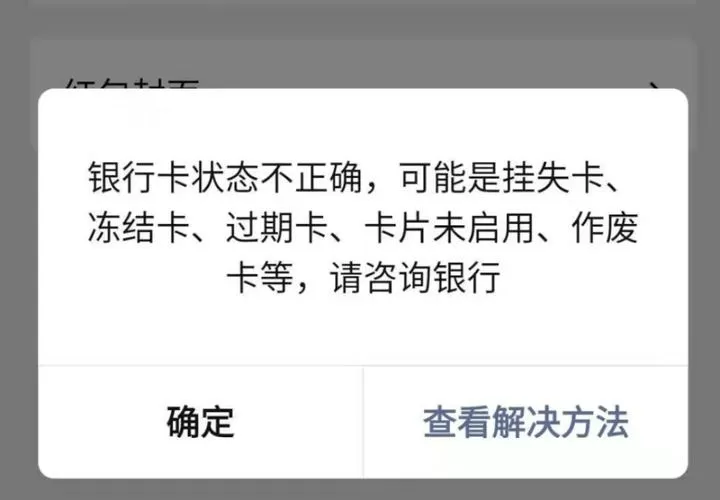 银行卡有钱但无法转账