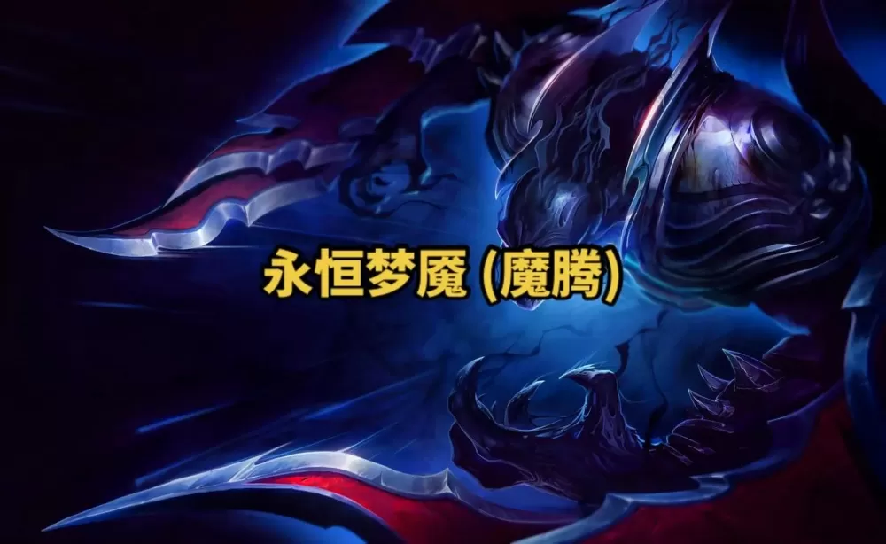 永恒梦魇出穿甲还是暴击