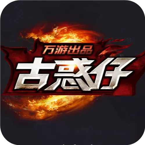 古惑仔手游下载