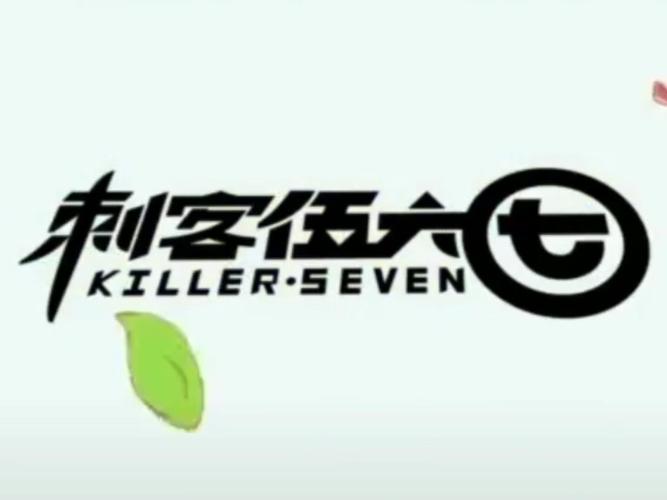 刺客伍六七旧版