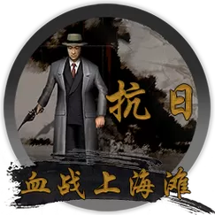 抗日之血战上海滩下载缩略图