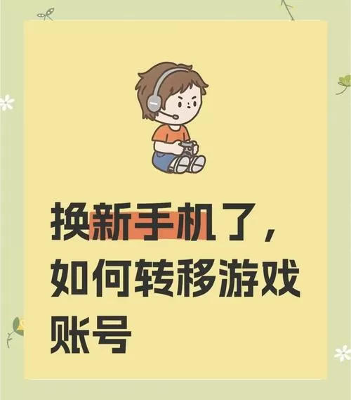 换手机可以把游戏账号转移吗