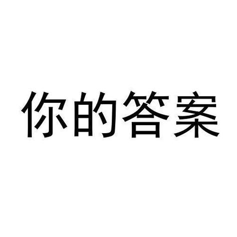 你的答案短视频