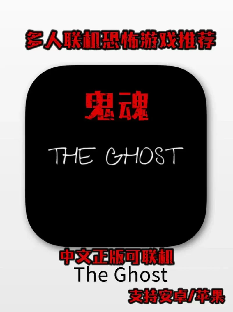 鬼魂联机版手游下载