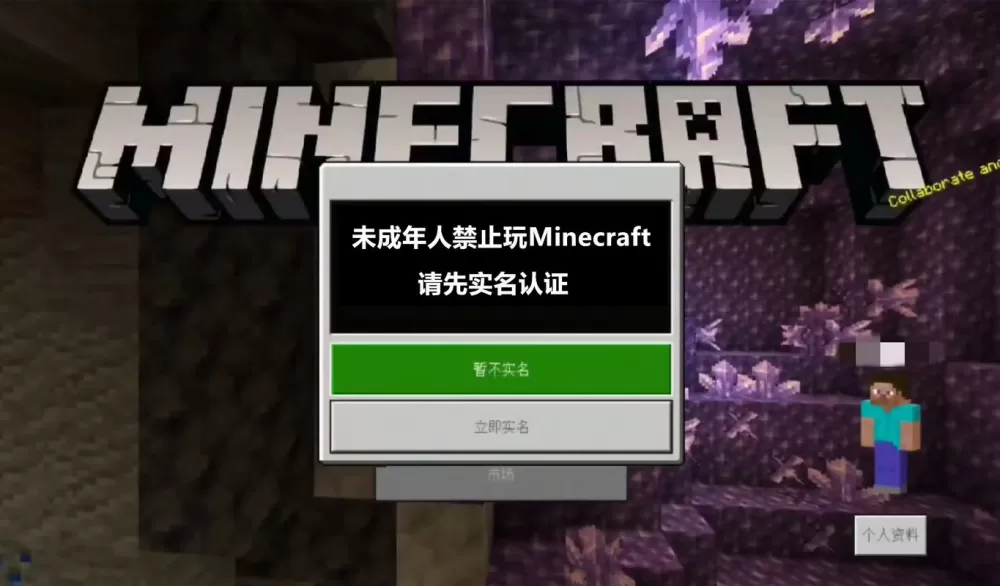 我的世界跳过防沉迷
