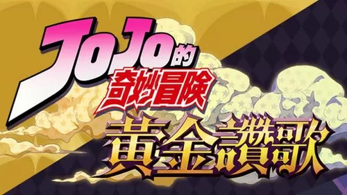 jojo正版手游