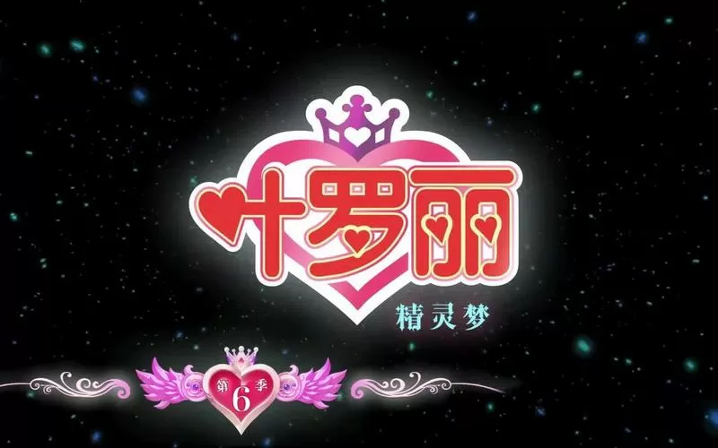 叶罗丽6季爱奇艺
