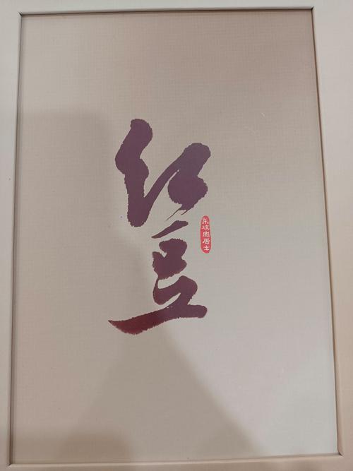 野红豆的图片