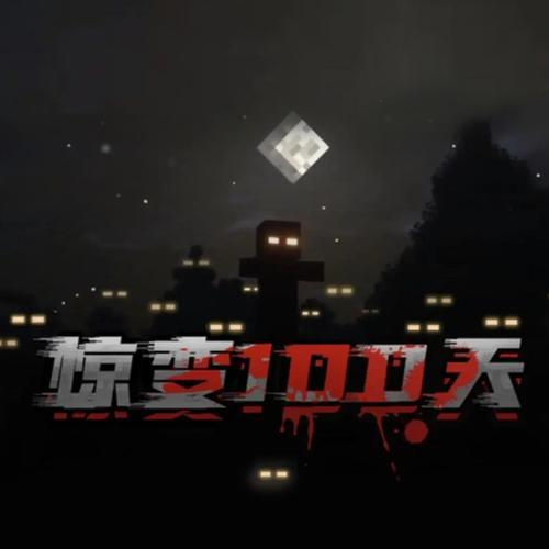 我的世界惊变100天整合包手机版截图