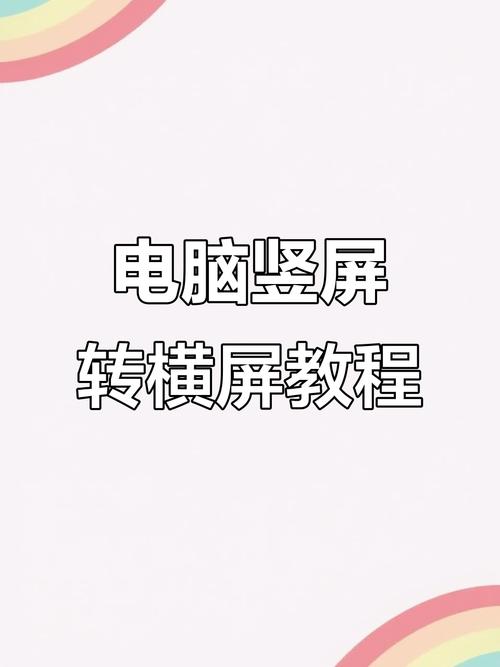 电脑屏幕竖屏后如何调成横屏