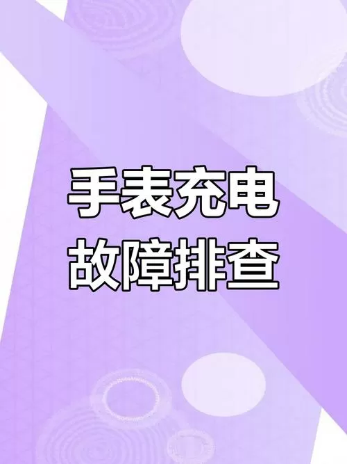 电话手表突然充不进去电怎么回事