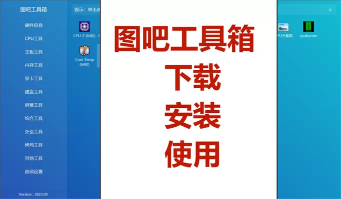 图吧工具箱pc安装包2023