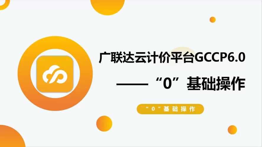 广联达云计价和计价软件区别
