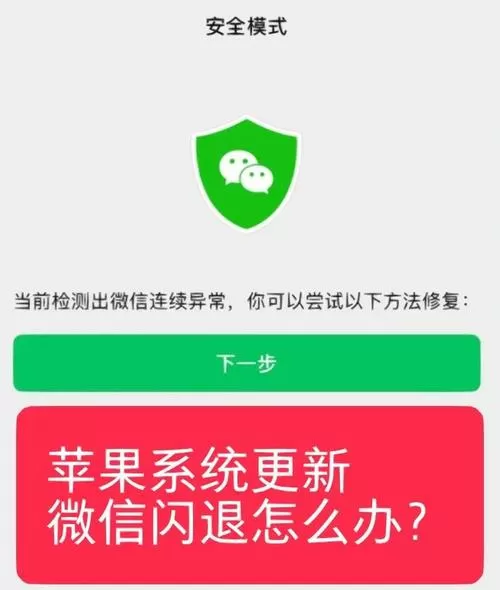 微信打开闪退怎么回事