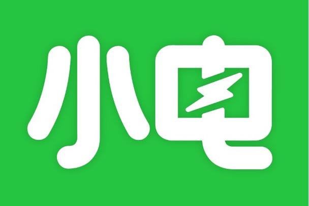 小电充电