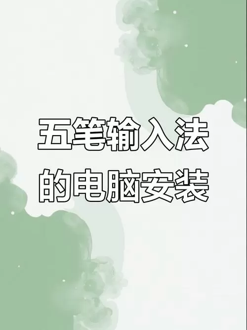 如何下载五笔输入法到电脑上安装缩略图