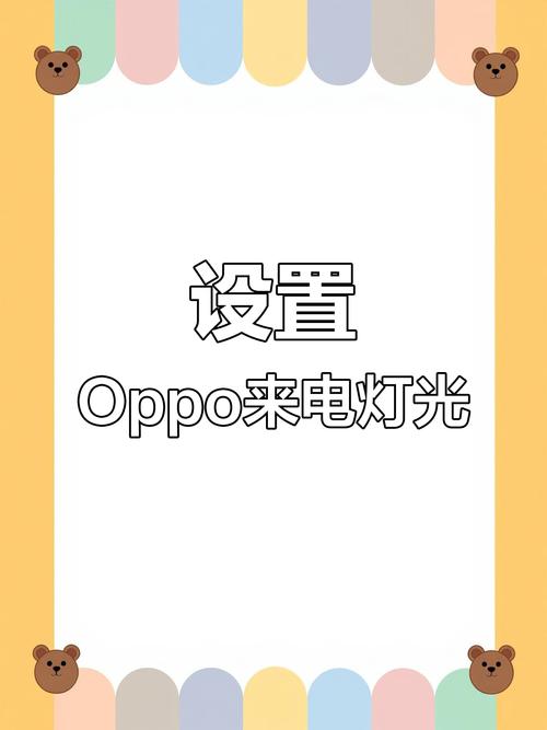 oppo手机来电闪光灯是在哪开启的