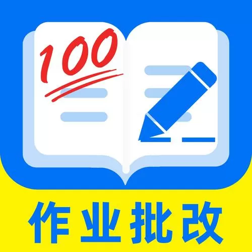 免费的作业批改软件图标