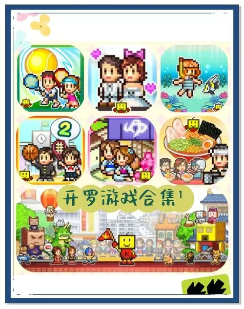 开罗游戏全系列破解版缩略图