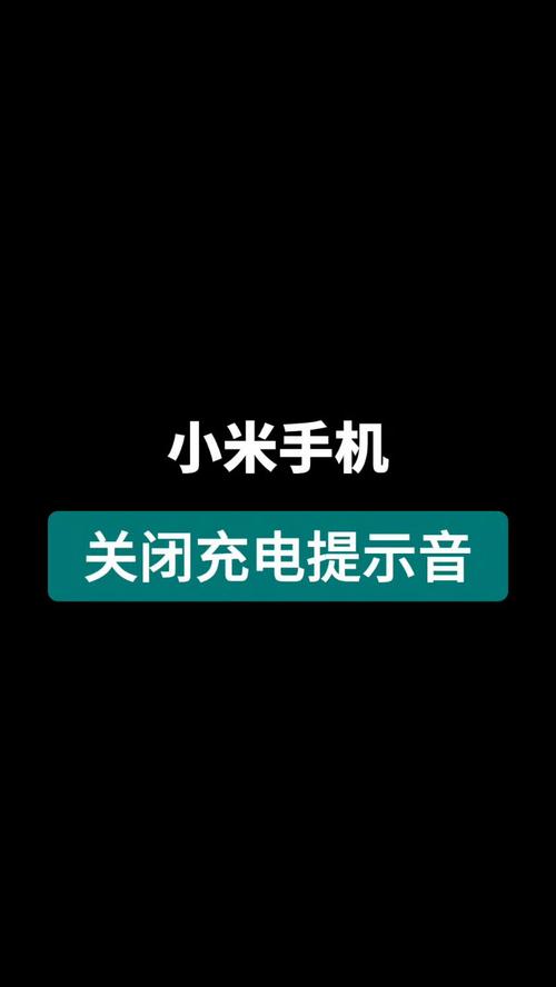 小米充电有提示音不充电截图