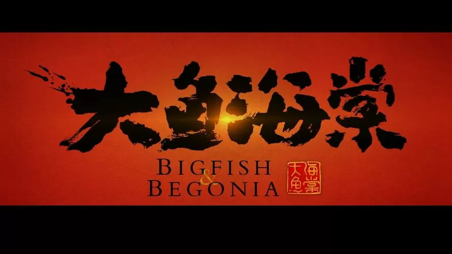 大鱼免费观看高清版 电影