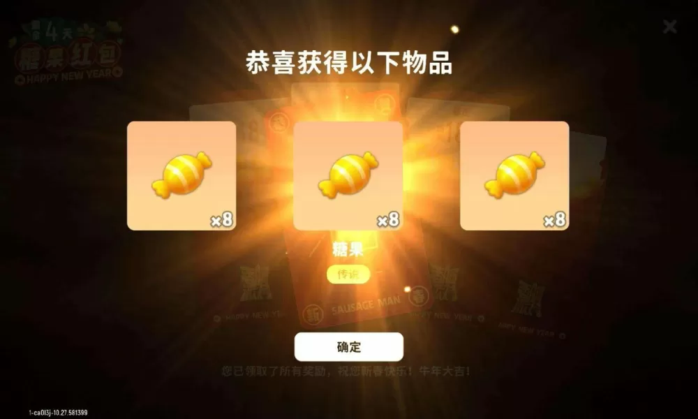 香肠派对免费领取糖果