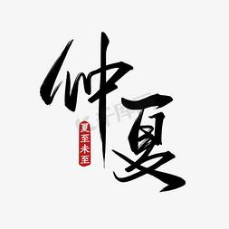 仲夏有什么深层意思