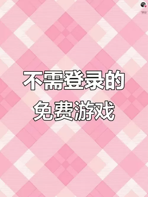 什么游戏不用实名登录就可以玩