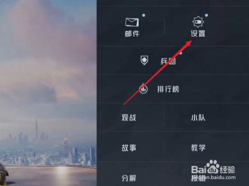 和平精英一直震动要怎样解除