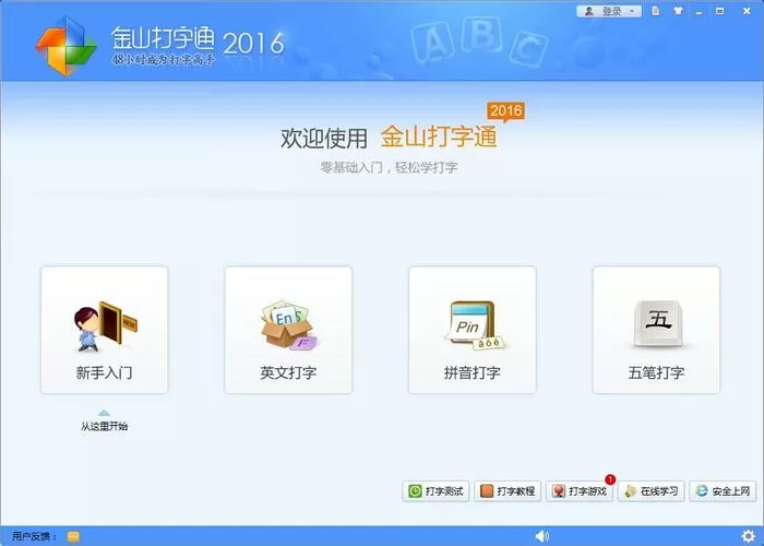 下载金山打字通电脑版