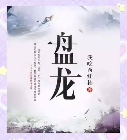主角养龙的小说图标
