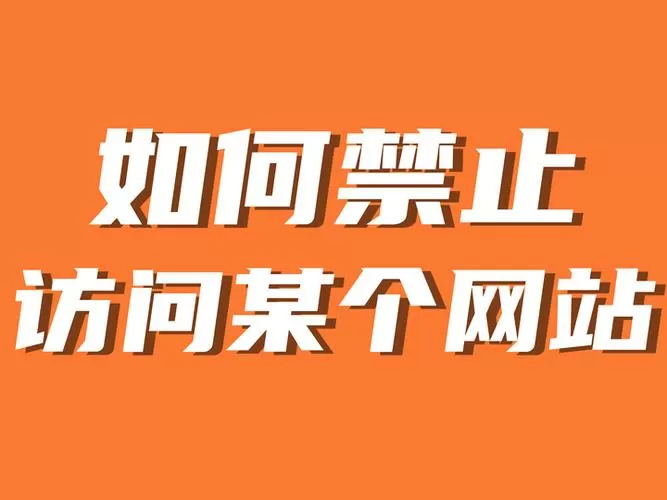 禁止访问的网站怎么打开?手机