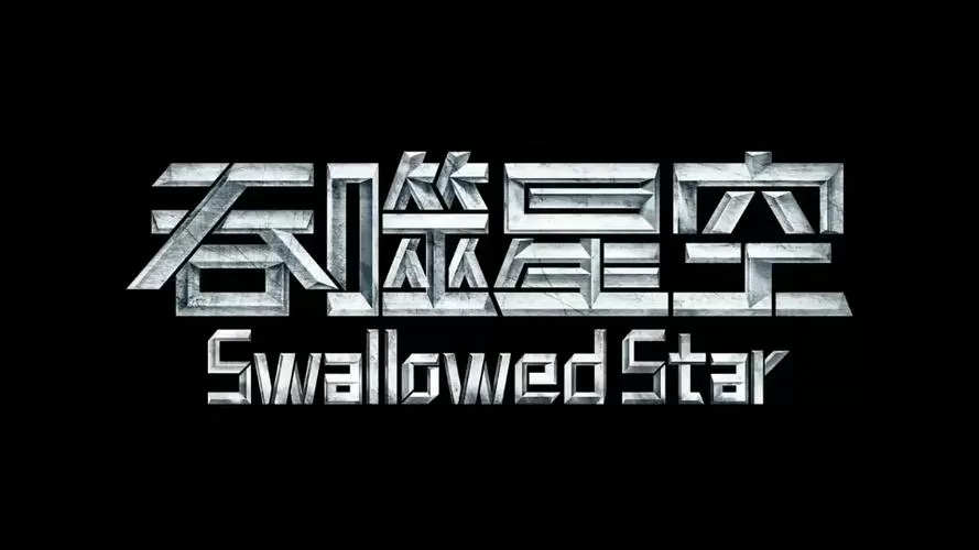 吞噬星空免费观看的软件截图