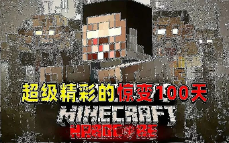 我的世界惊变一百天一口气看完