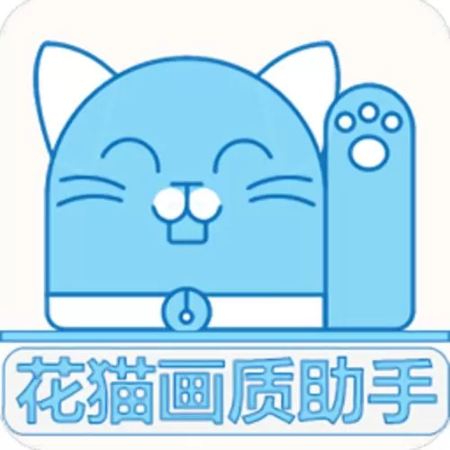 花猫画质解锁