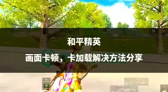 和平精英老是卡掉线怎么解决