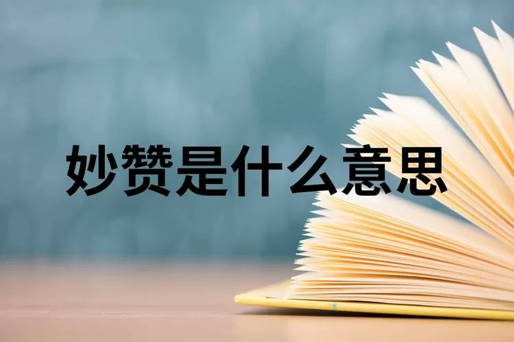 秒赞和妙赞是什么意思