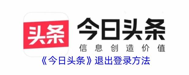 头条退出登录后别人能看到吗