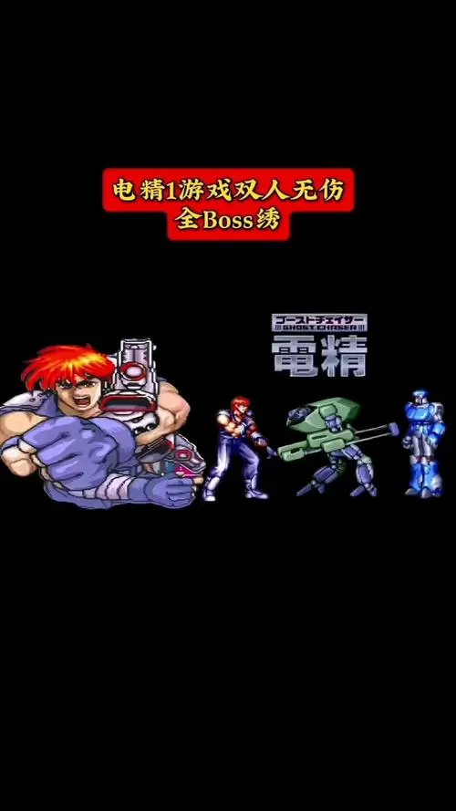 电精1街机游戏手机版