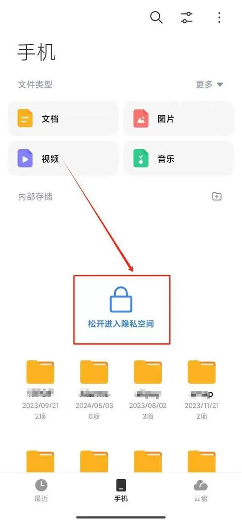 手机私密文件在哪里找