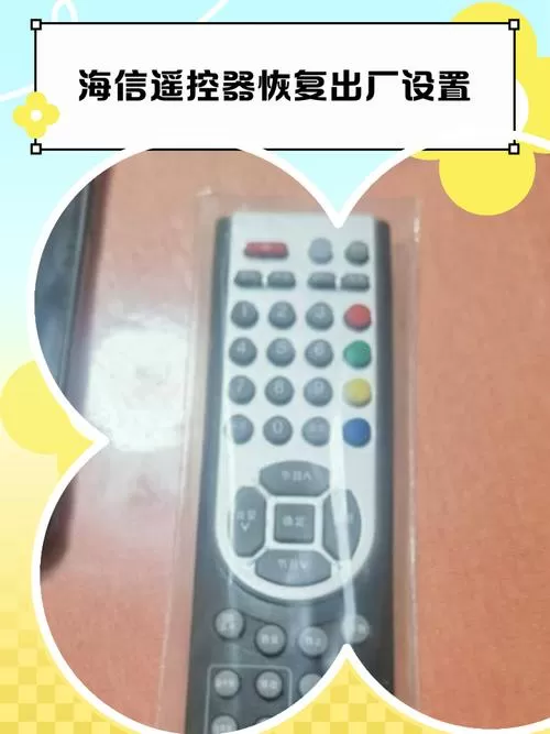 遥控器恢复出厂设置