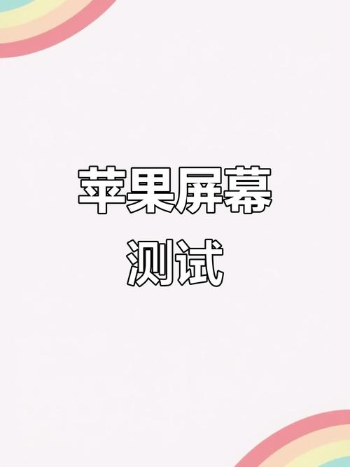 苹果手机测试屏幕灵敏度